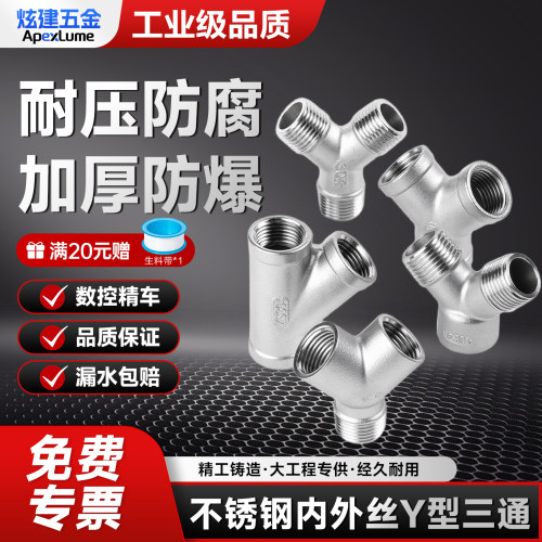 【送运费险】304不锈钢Y型三通