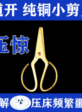 纯铜小剪刀放枕头底下压惊缓解经常做噩梦宝宝婴儿成人睡眠不好