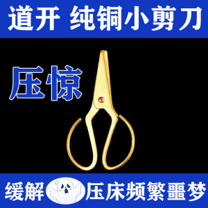 纯铜小剪刀放枕头底下压