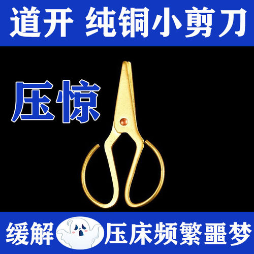 纯铜小剪刀放枕头底下压