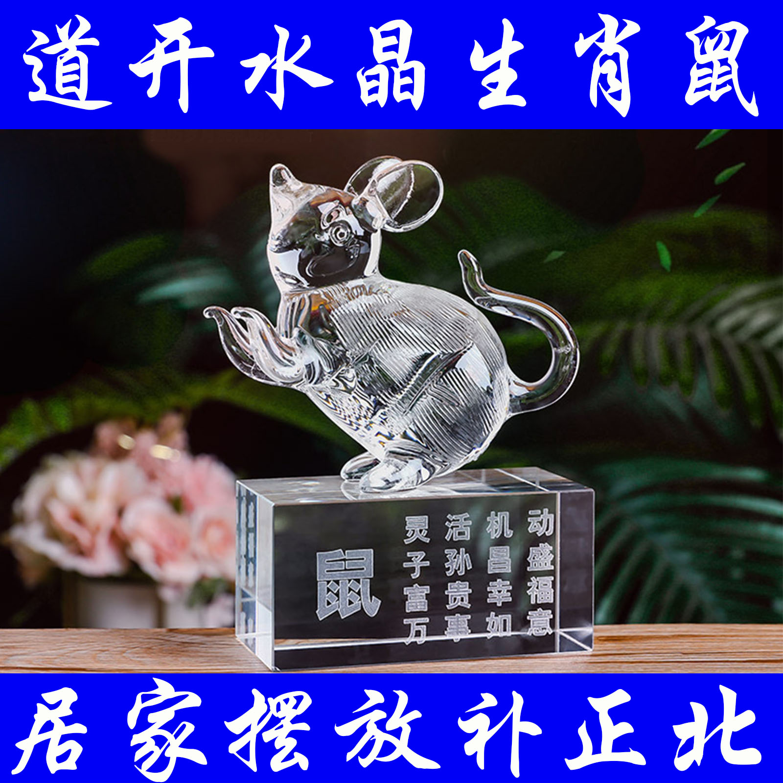 补正北生肖鼠水晶摆件牛