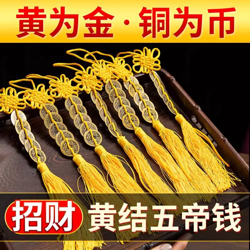 黄线穿五帝铜钱串的九色