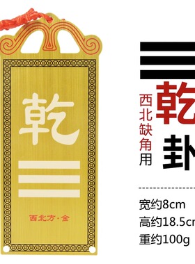 铜制乾卦牌乾宫补角铜质