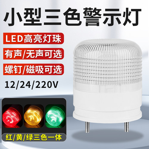 一体三色机床LED警示灯24V