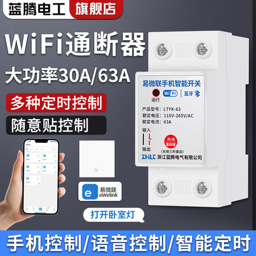 蓝腾WiFi通断器无线遥控开关