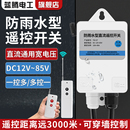 直流无线遥控开关DC12V24V48V60V水泵电瓶车远程遥控器电源开关