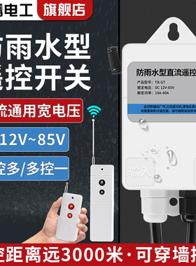 直流无线遥控开关DC12V24V48V60V水泵电瓶车远程遥控器电源开关