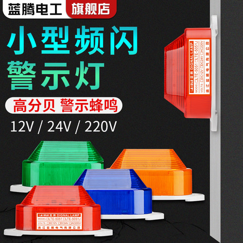 蓝腾LTE-5051小型报警灯220V