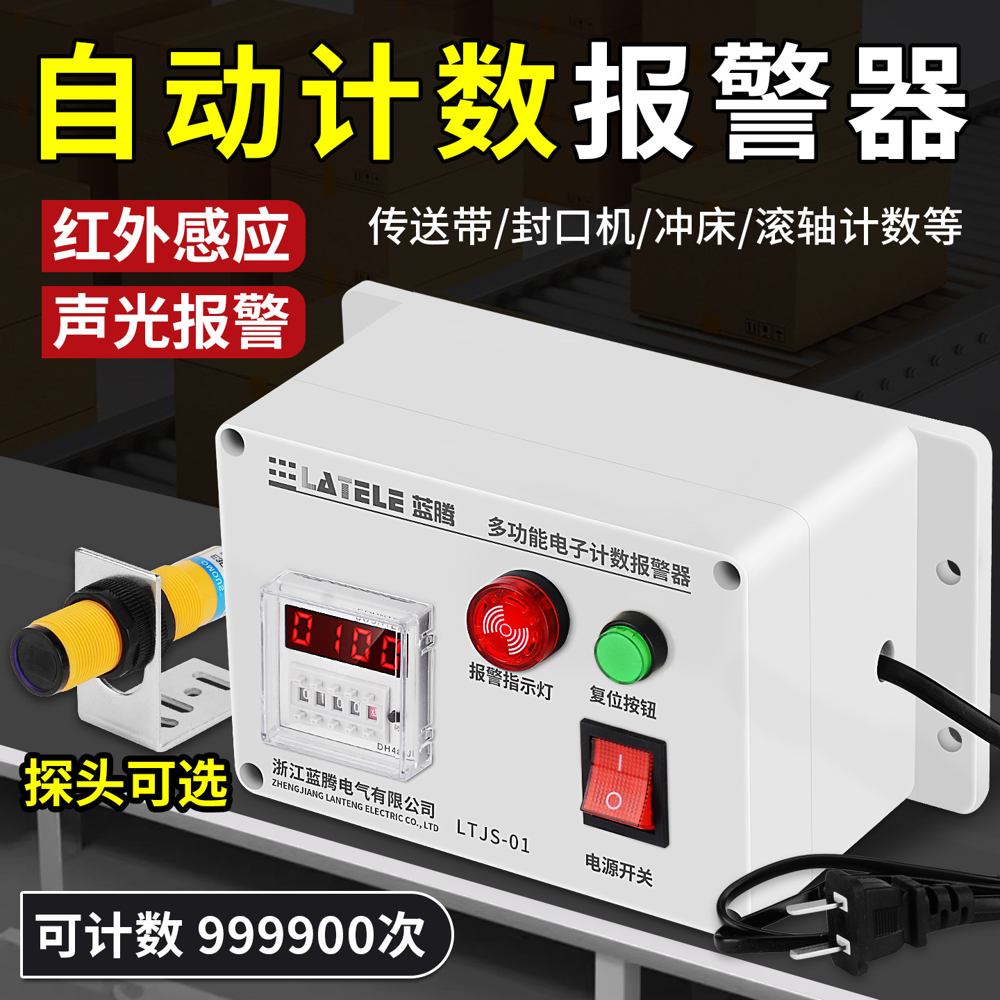 红外电子计数自动感应警报器工业点数器计圈数流水线冲牀记数报警