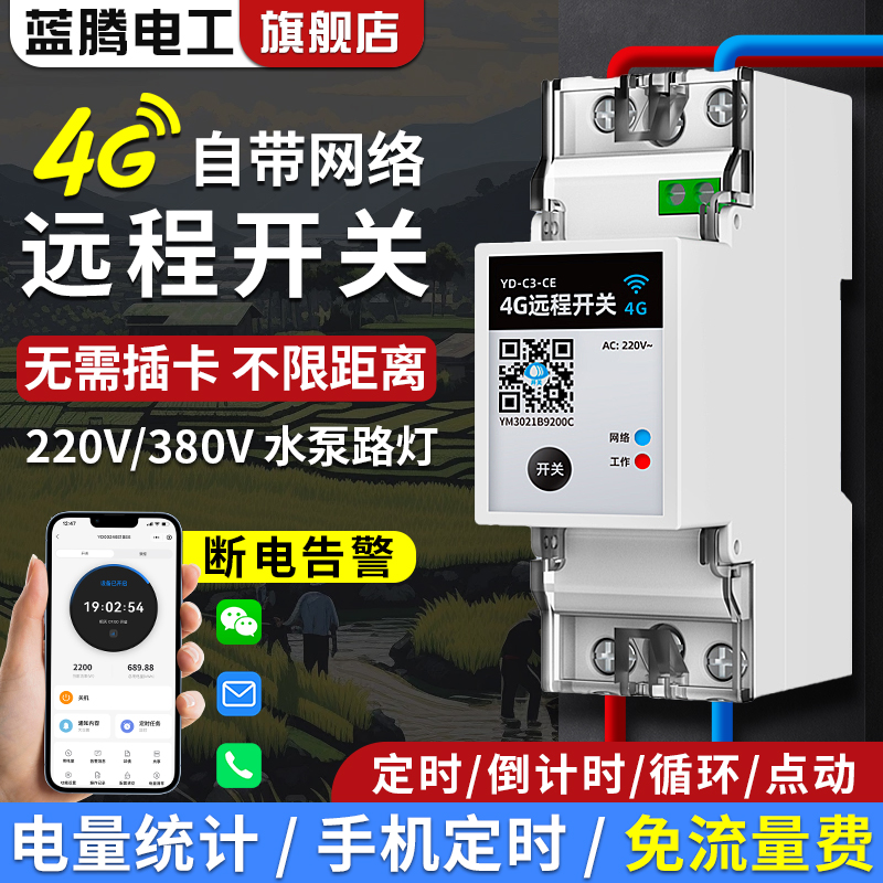 4G无线远程控制开关220V