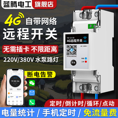 4G无线远程控制开关220V