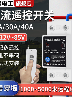 导轨式直流遥控开关12V2436V48V60V直流水泵电机无线远程遥控开关