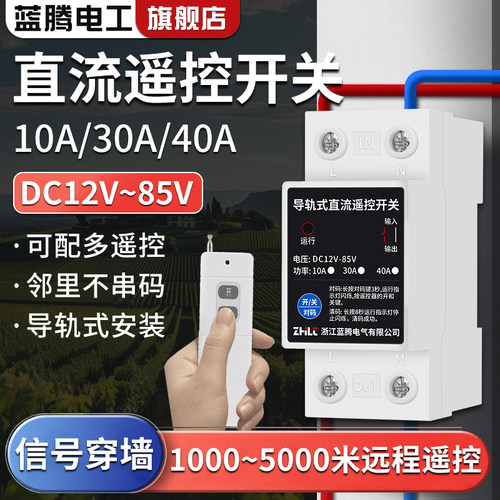 蓝腾导轨式直流遥控开关40A