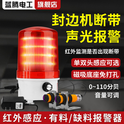 封边机声光报警器红外线感应
