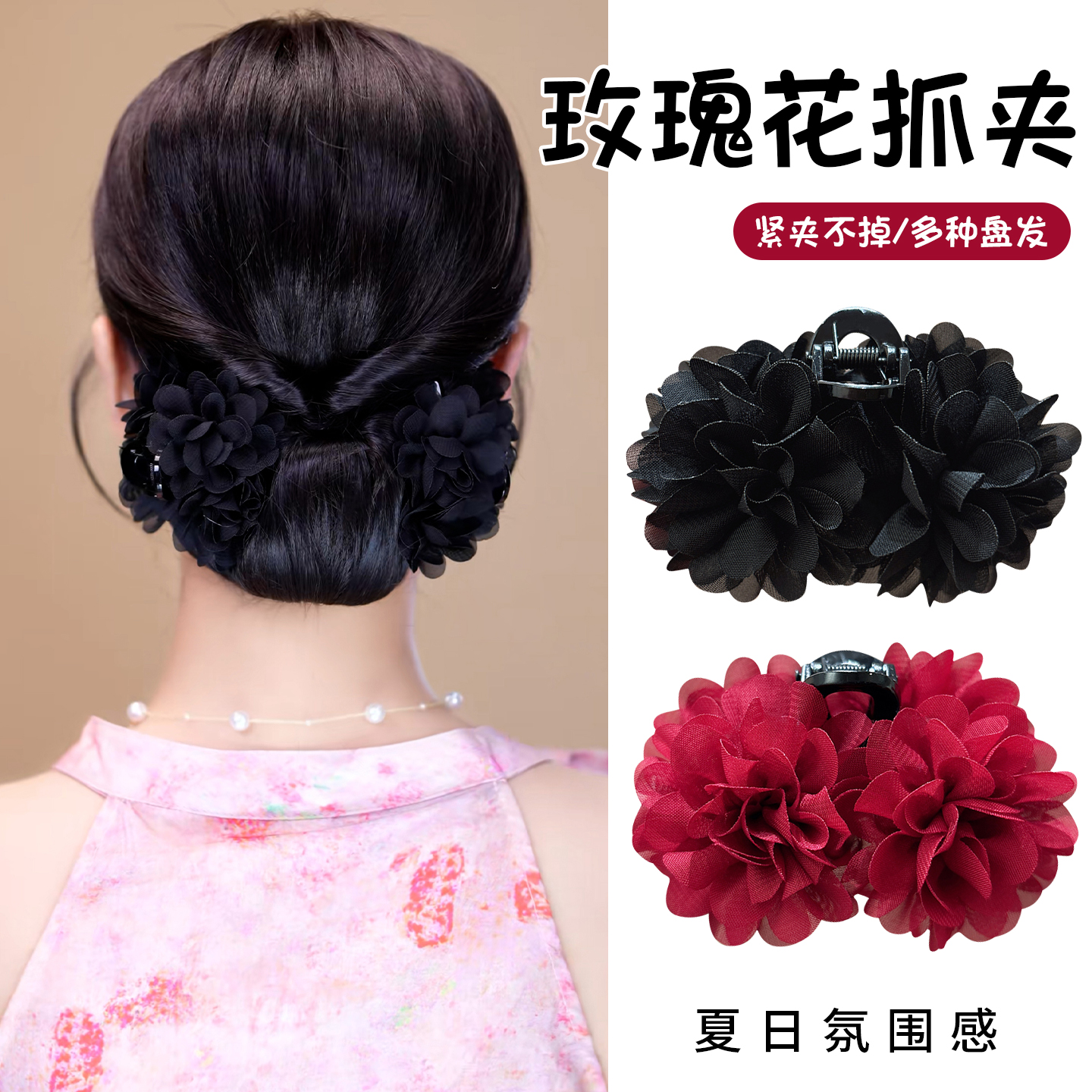 玫瑰花抓夹多种造型盘发稳固百搭