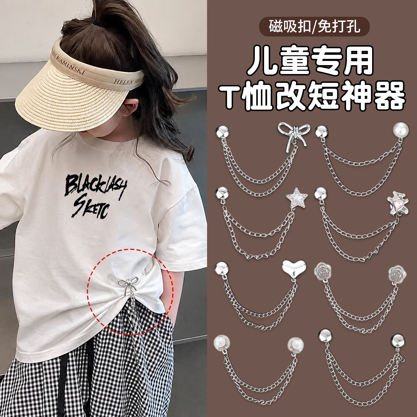 儿童专用t恤改短神器链条磁吸扣收衣服下摆长收紧固定扣隐形调节