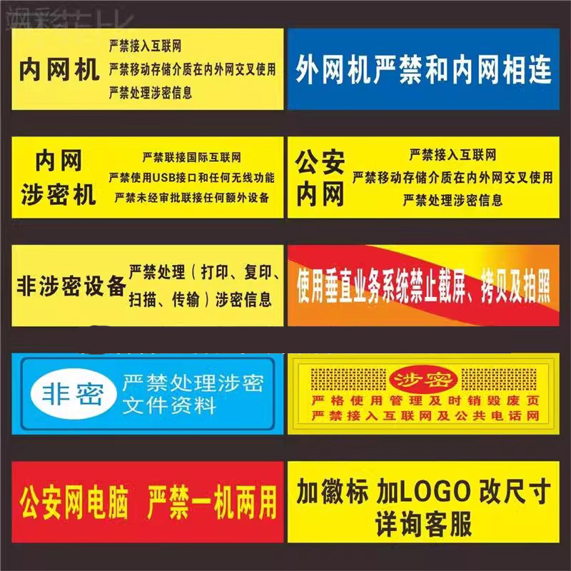 机关单位电脑设备保密非密标签/内网涉密机禁止联网用移动U盘/禁内外网交叉使用/垂直业务系统禁止截屏拍照贴