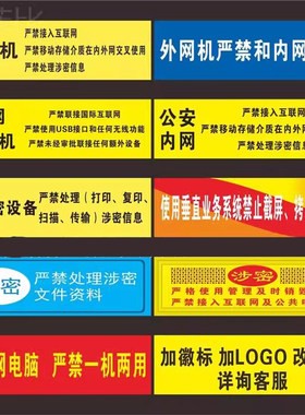 机关单位电脑设备保密非密标签/内网涉密机禁止联网用移动U盘/禁内外网交叉使用/垂直业务系统禁止截屏拍照贴