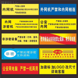 机关单位电脑设备保密非密标签/内网涉密机禁止联网用移动U盘/禁内外网交叉使用/垂直业务系统禁止截屏拍照贴