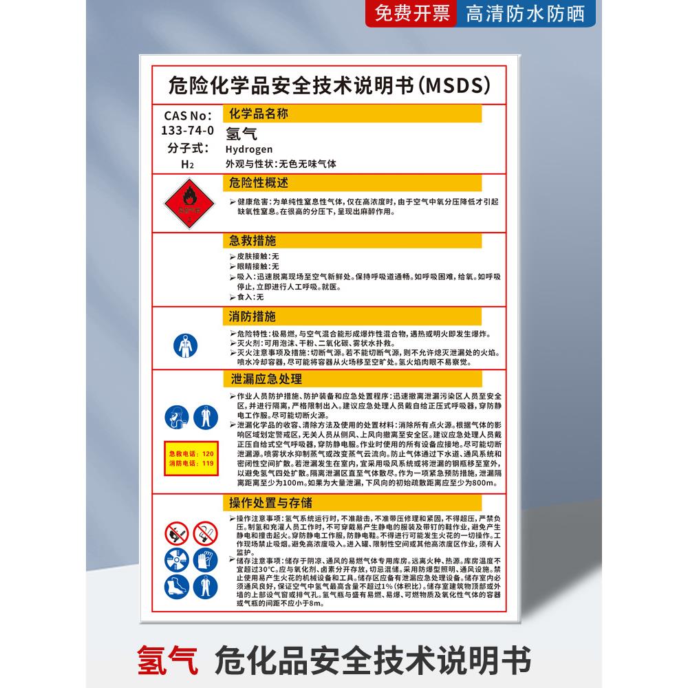 氢气危险化学品安全技术说明书标识牌液氢MSDS警示牌学校工厂实验室安全标识牌标志牌易燃易爆品标志牌