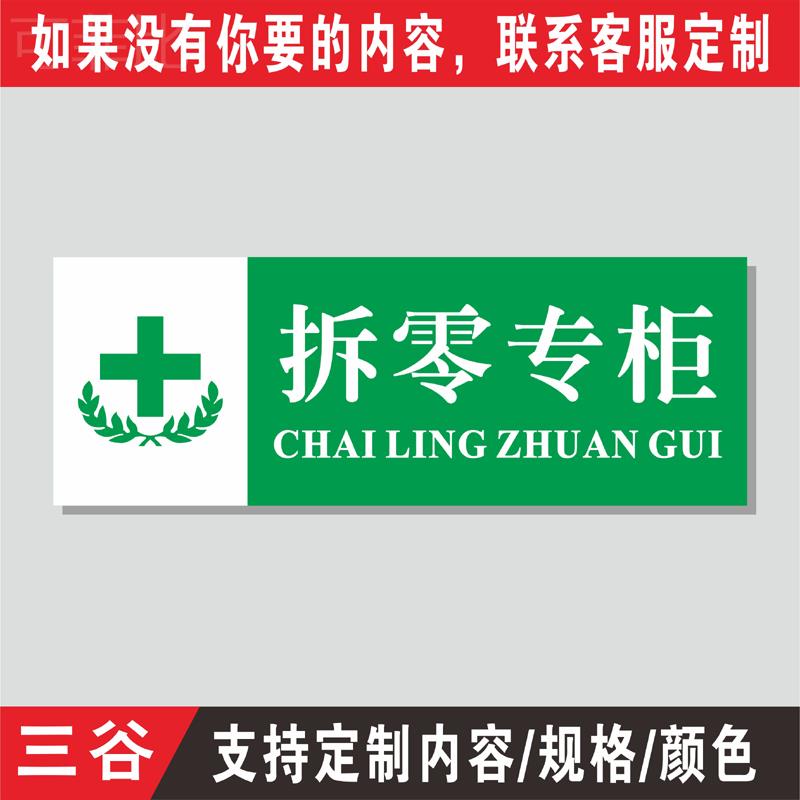 医疗器械日化计生用品凉茶待发药品类拆零医保专柜化妆合格零货称取阴凉区易串味分类医院药店房台标识牌定制