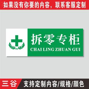 医疗器械日化计生用品凉茶待发药品类拆零医保专柜化妆合格零货称取阴凉区易串味分类医院药店房台标识牌定制