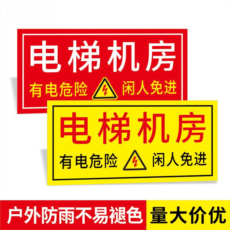 电梯机房标识牌有电危险闲人免进提示牌机房门牌设备房提示牌当心触电提示牌贴警示标识安全标志贴纸墙贴定制