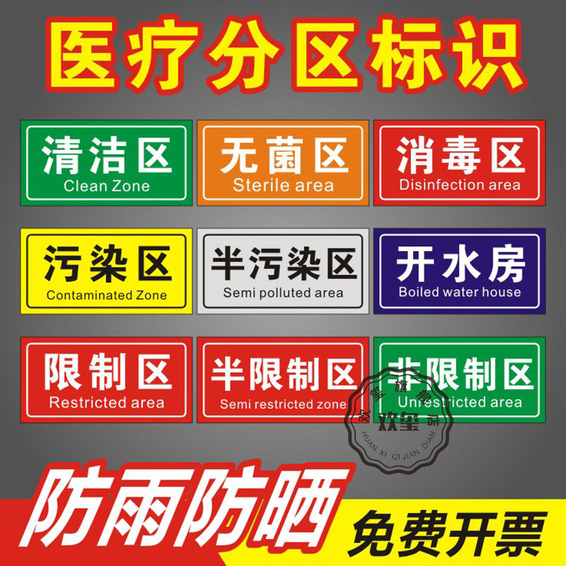 桶分类标志危废弃清洁区无菌已消毒半污染开水房限制区包装区高温浸泡