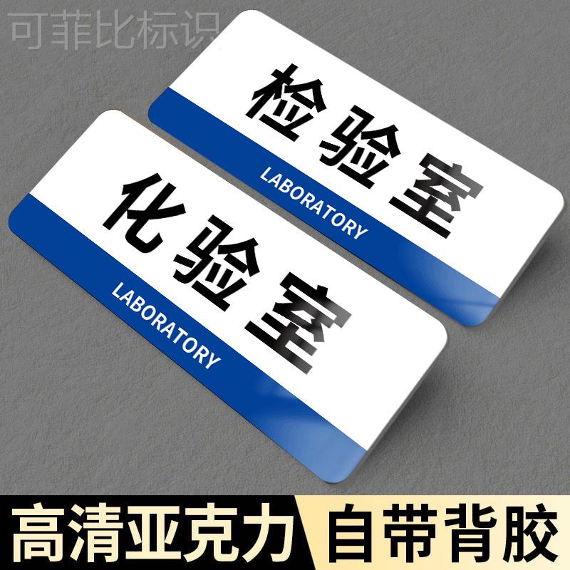 化验室标识牌检测检验室实验室门牌定制办公室品质部资料室标志牌企业工厂研发中心部门标牌技术部制样室标牌