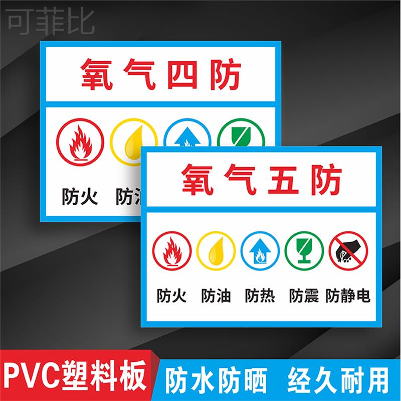 氧气五防氧气四防安全标识牌工厂车间医院氧气罐氧气储藏室贮藏间氧气设备氧气存放处防火防油防热防震警示牌