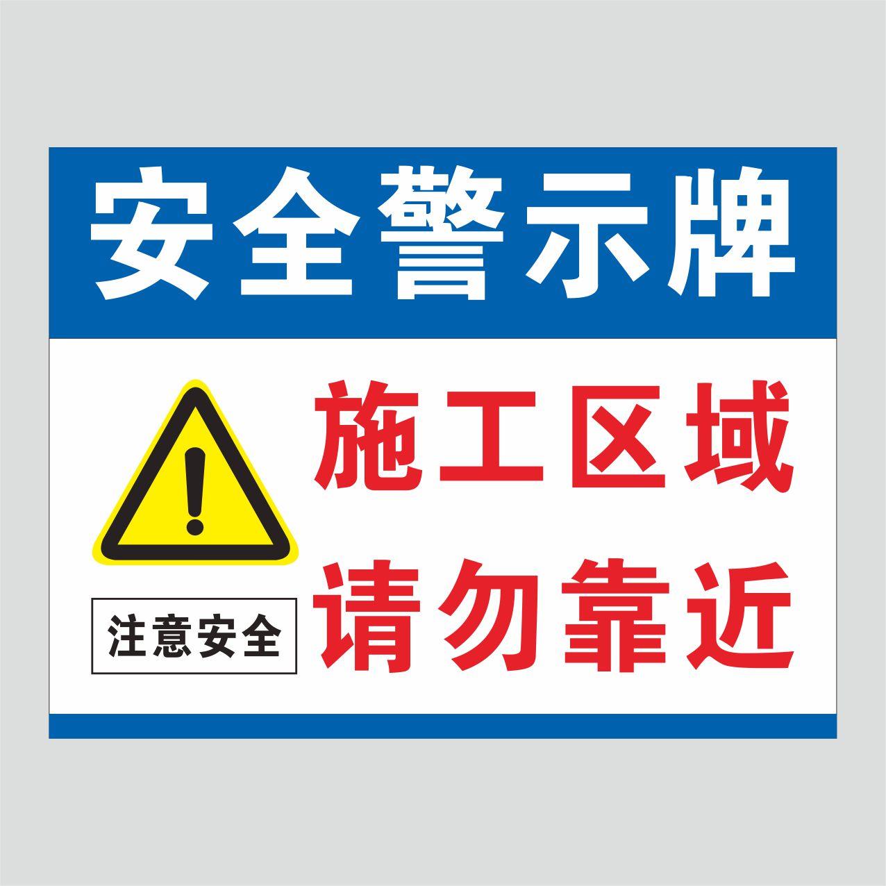 建筑工地施工单位安全警示牌 施工区域请勿靠近提示牌危险勿近注意安全标识牌前方施工请绕道而行温馨提示贴