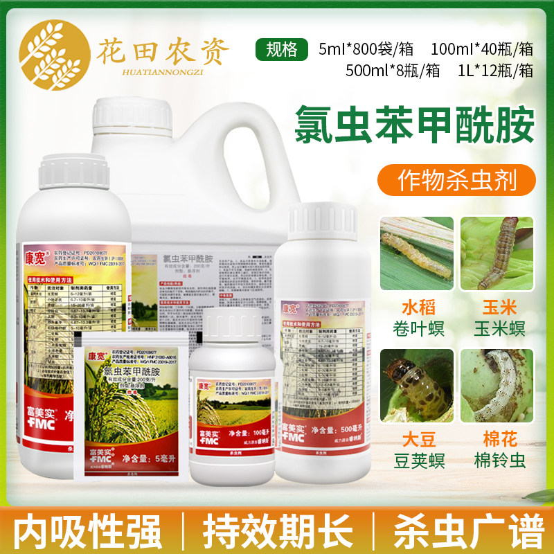 美国杜邦富美实康宽氯虫苯甲酰胺蔬菜水稻钻心虫卷叶螟农药杀虫剂