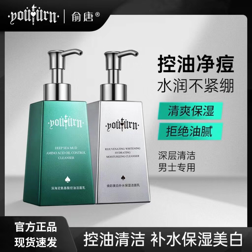 俞唐洗面奶男士专用套装氨基酸美白补水去黑头保湿控油祛痘洁面乳