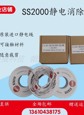 进口美国SS2000静电消除绳印刷薄膜复卷机防静电1mm银纤维静电绳
