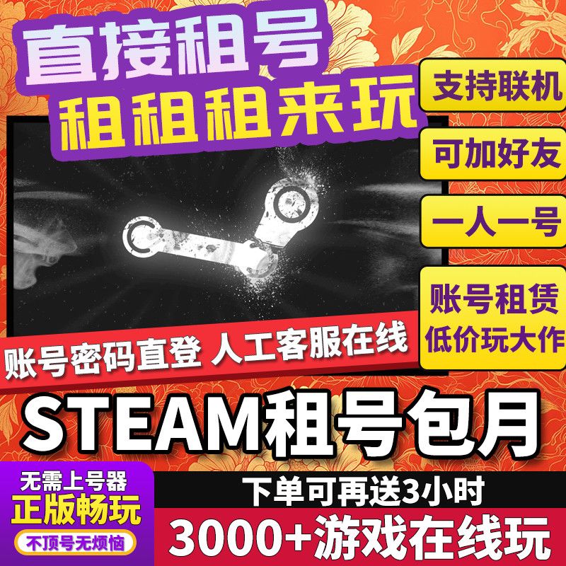 Steam租号 帐号出租 Steam游戏租号Steam账户租号 租游戏包天包月