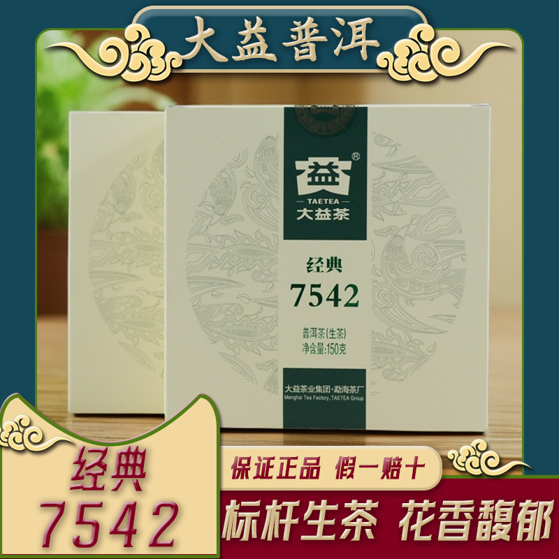 大益普洱标杆生茶经典7542小饼