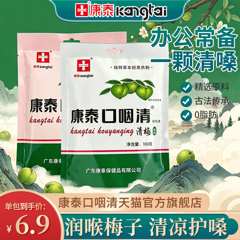 康泰口咽清清梅脆青梅青口梅脆梅青梅果梅子润喉护嗓食品礼包组合