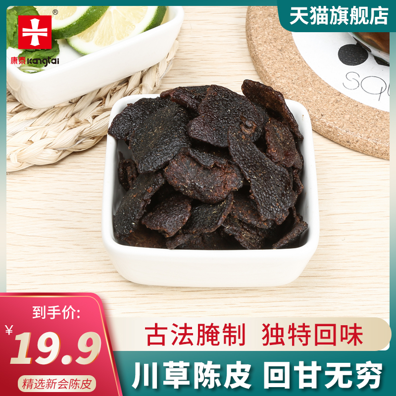康泰口咽清旗舰店川草陈皮新会老陈皮泡茶橙皮橘子皮广东特产零食