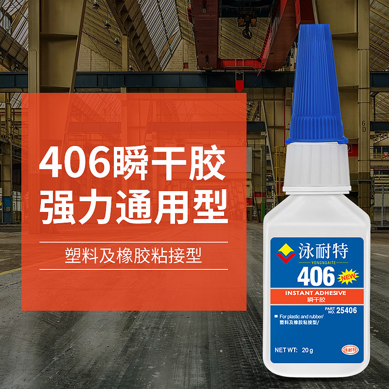 泳耐特406强力胶水塑料橡胶专用图片