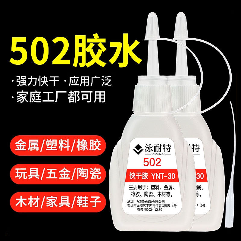 502胶水强力快干金属塑料玻璃铁木头陶瓷皮革橡胶补鞋玩具亚克力d