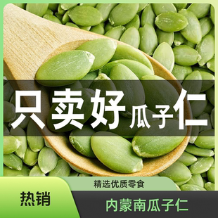 【生南瓜子仁】内蒙古产地南瓜子精选瓜子仁营养健康零食推荐批发