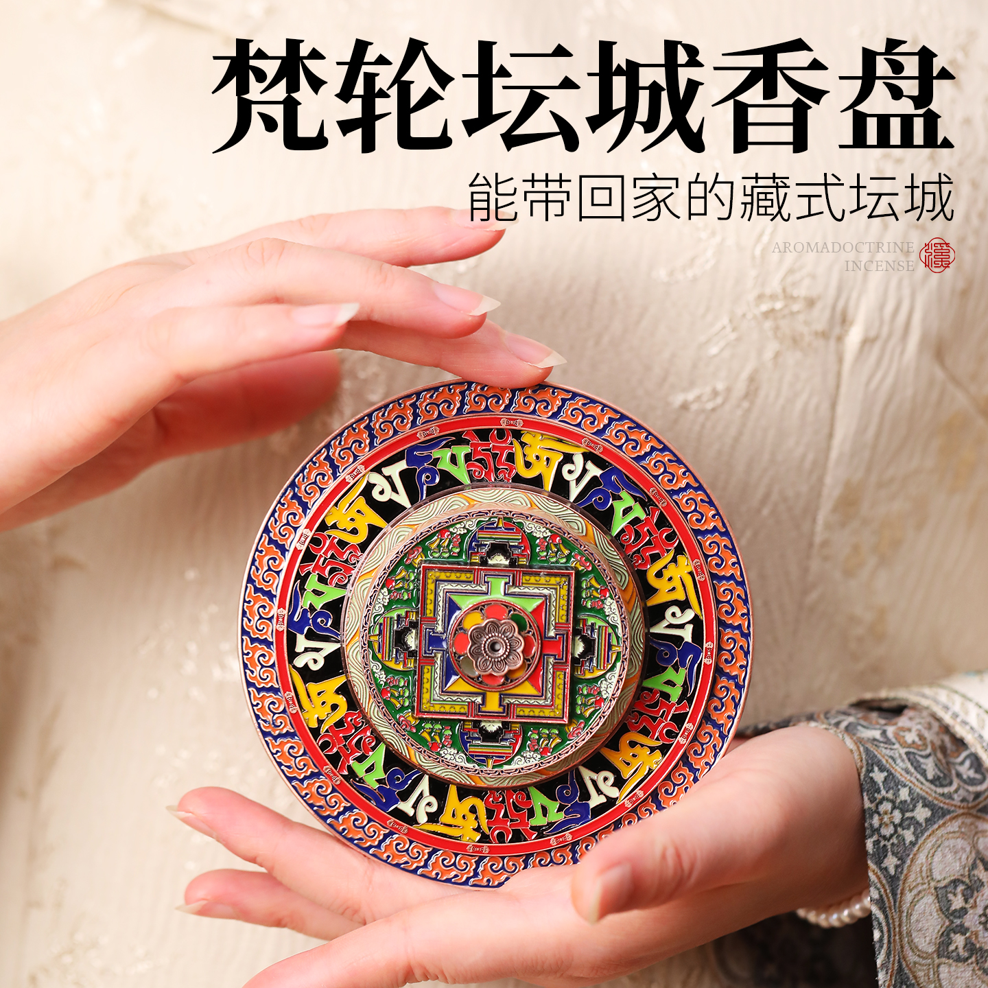 藏式布达拉宫坛城香盘线香香插