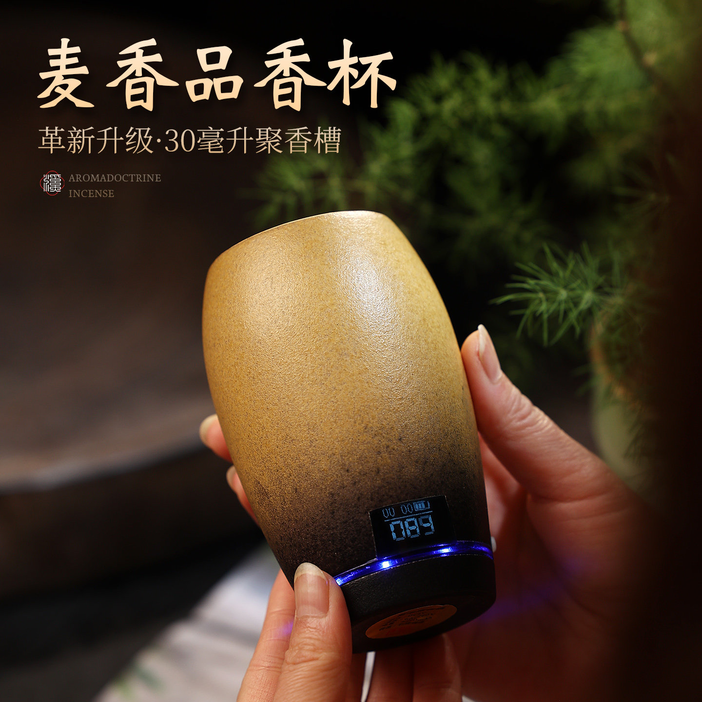 麦香品香杯电子香薰炉手持电熏炉