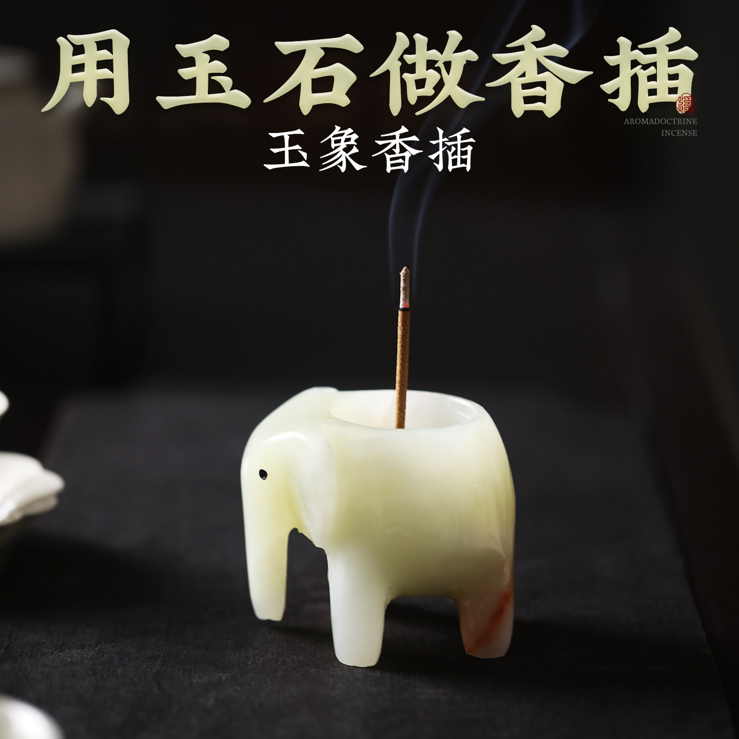 玉石玉象线香香插家用创意线香底座插香不落迷你香炉高级感侘寂,家居饰品,香薰炉,淘宝优惠券,粉丝福利购,淘宝优惠卷
