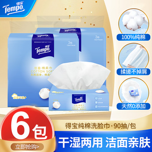 Tempo得宝洗脸巾干湿两用巾100%棉柔巾一次性洁面巾便携装 90抽6包