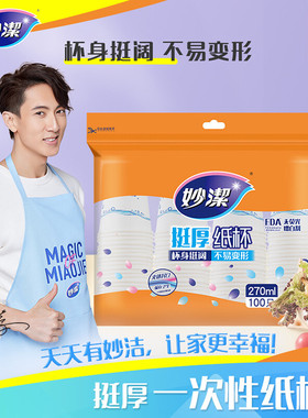 妙洁一次性杯子家用结婚简约防烫加厚耐用纸杯270ml食品级批发价