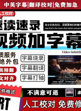 视频加字幕制作代加代翻译时间轴中英文多国双语字幕免费加急str