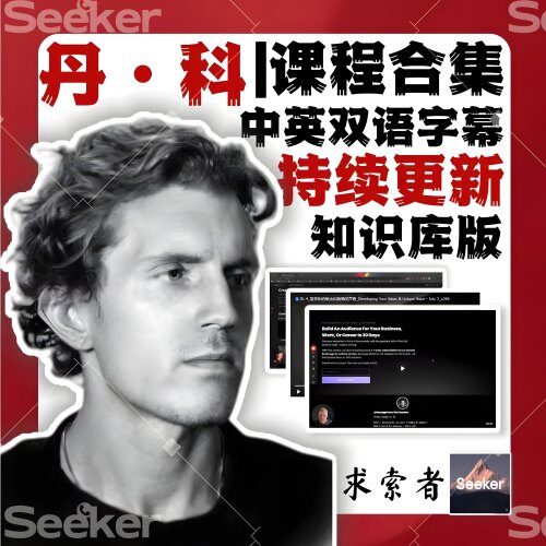 [视频定位+内容提炼]Dankoe全套课程合集一人公司持续更新知识库