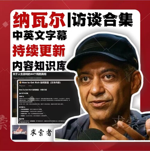 纳瓦尔3小时访谈合集|知识库版 中英字幕 持续更新