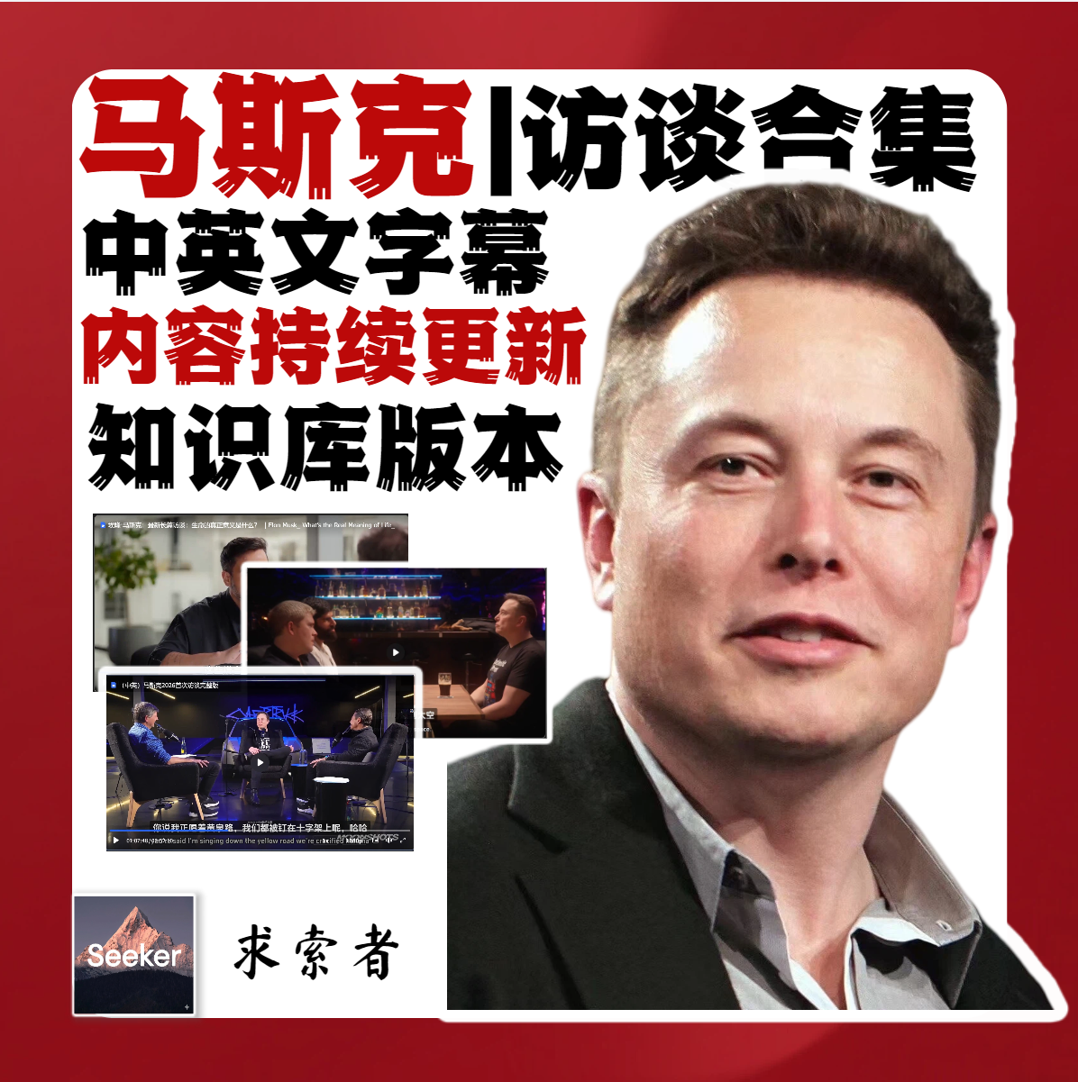 [中英双语+内容提炼]马斯克访谈演讲视频合集|知识库版 实时更新